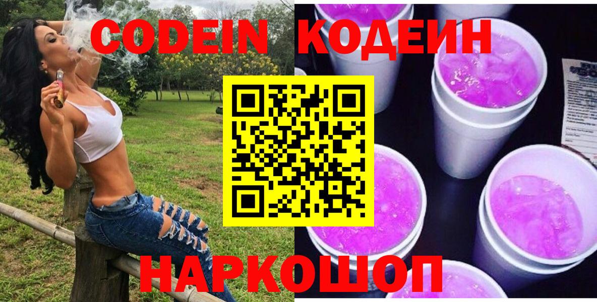Кодеин Purple Drank Анапа